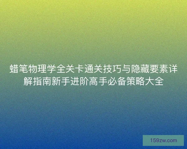 蜡笔物理学全关卡通关技巧与隐藏要素详解指南新手进阶高手必备策略大全