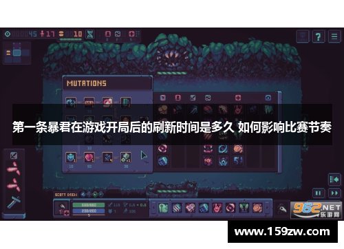 第一条暴君在游戏开局后的刷新时间是多久 如何影响比赛节奏