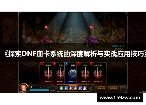 《探索DNF血卡系统的深度解析与实战应用技巧》