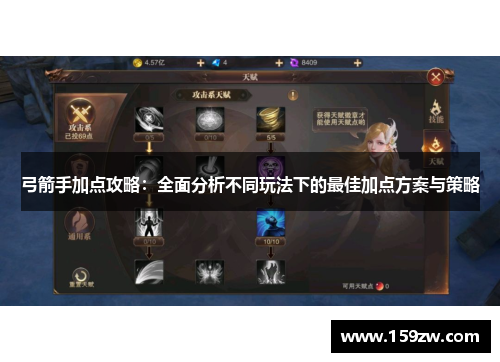 弓箭手加点攻略：全面分析不同玩法下的最佳加点方案与策略