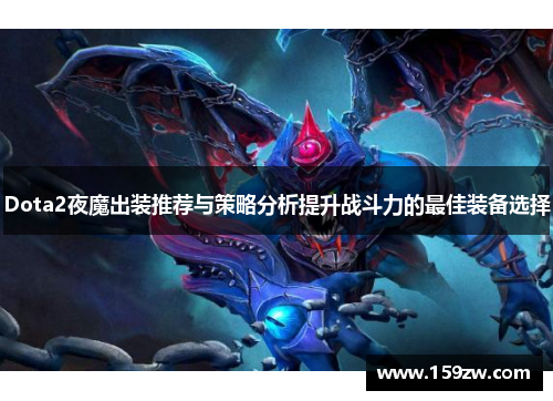 Dota2夜魔出装推荐与策略分析提升战斗力的最佳装备选择
