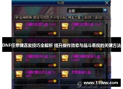 DNF任意键连发技巧全解析 提升操作效率与战斗表现的关键方法