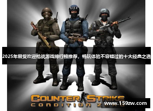 2025年最受欢迎枪战游戏排行榜推荐，畅玩体验不容错过的十大经典之选