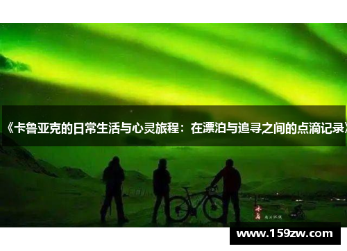《卡鲁亚克的日常生活与心灵旅程：在漂泊与追寻之间的点滴记录》