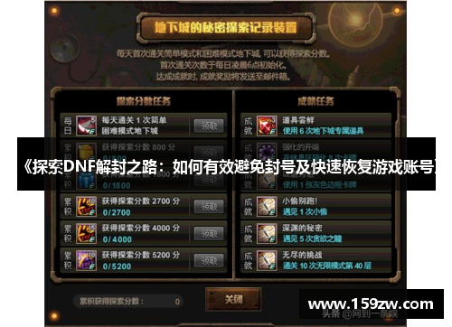 《探索DNF解封之路：如何有效避免封号及快速恢复游戏账号》