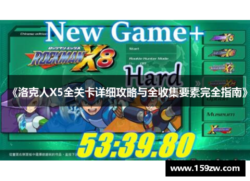 《洛克人X5全关卡详细攻略与全收集要素完全指南》