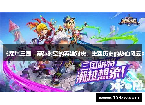 《潮爆三国：穿越时空的英雄对决，重塑历史的热血风云》
