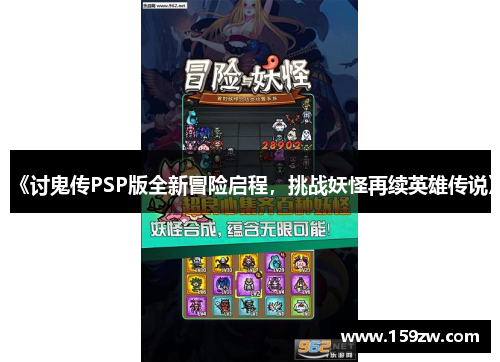 《讨鬼传PSP版全新冒险启程，挑战妖怪再续英雄传说》
