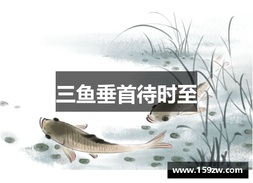 三鱼垂首待时至