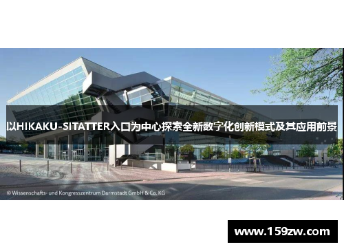 以HIKAKU-SITATTER入口为中心探索全新数字化创新模式及其应用前景
