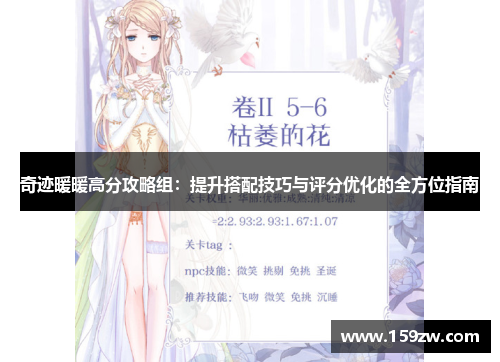 奇迹暖暖高分攻略组：提升搭配技巧与评分优化的全方位指南