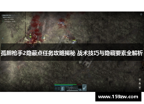 孤胆枪手2隐蔽点任务攻略揭秘 战术技巧与隐藏要素全解析
