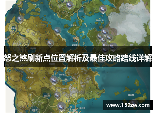 怒之煞刷新点位置解析及最佳攻略路线详解