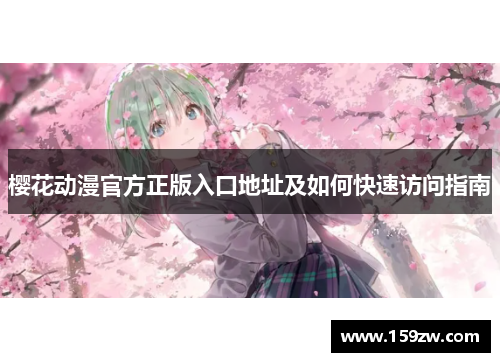 樱花动漫官方正版入口地址及如何快速访问指南