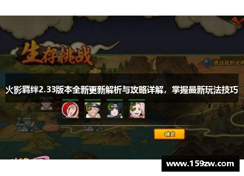 火影羁绊2.33版本全新更新解析与攻略详解，掌握最新玩法技巧