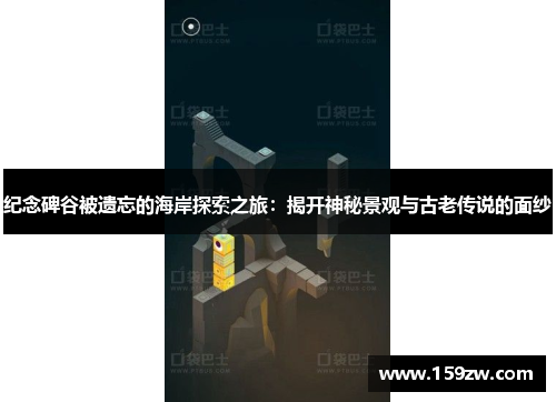 纪念碑谷被遗忘的海岸探索之旅：揭开神秘景观与古老传说的面纱