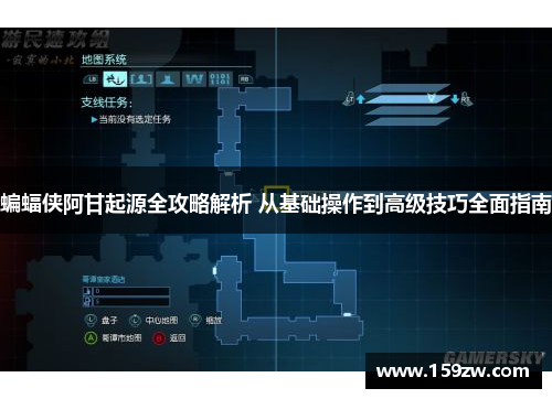 蝙蝠侠阿甘起源全攻略解析 从基础操作到高级技巧全面指南