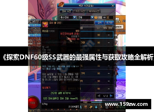 《探索DNF60级SS武器的最强属性与获取攻略全解析》