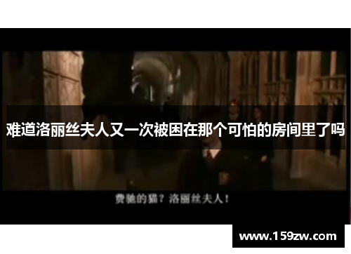 难道洛丽丝夫人又一次被困在那个可怕的房间里了吗
