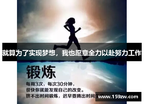 就算为了实现梦想，我也愿意全力以赴努力工作