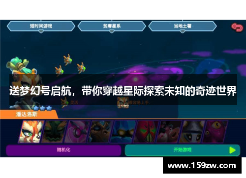 送梦幻号启航，带你穿越星际探索未知的奇迹世界