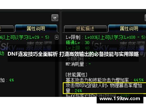 DNF连发技巧全面解析 打造高效输出的必备技能与实用策略