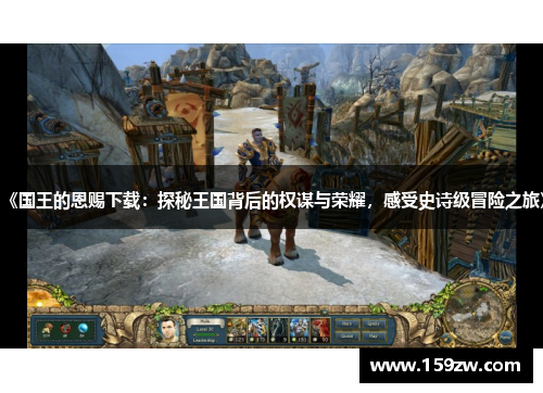 《国王的恩赐下载：探秘王国背后的权谋与荣耀，感受史诗级冒险之旅》
