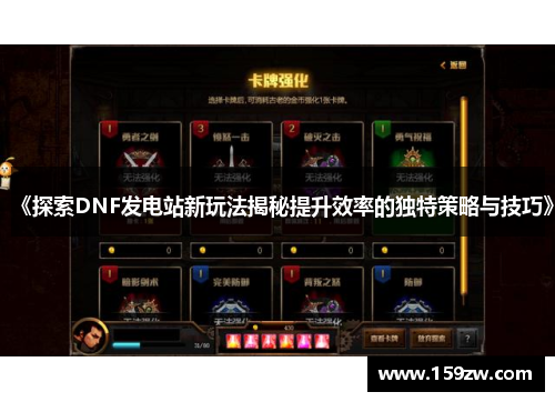 《探索DNF发电站新玩法揭秘提升效率的独特策略与技巧》
