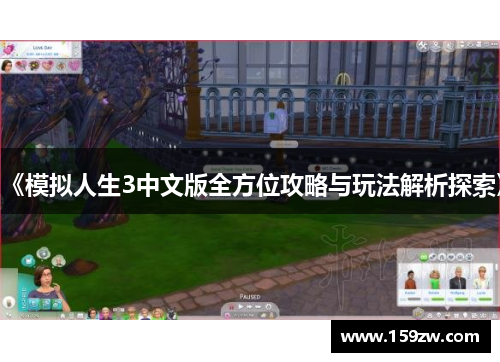 《模拟人生3中文版全方位攻略与玩法解析探索》