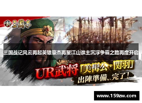 三国战记风云再起英雄豪杰再聚江山谁主沉浮争霸之路再度开启