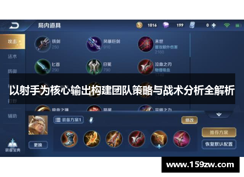 以射手为核心输出构建团队策略与战术分析全解析