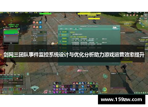 剑网三团队事件监控系统设计与优化分析助力游戏运营效率提升