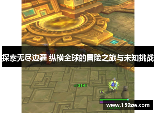 探索无尽边疆 纵横全球的冒险之旅与未知挑战