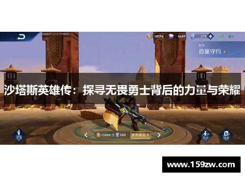 沙塔斯英雄传：探寻无畏勇士背后的力量与荣耀