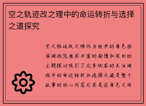空之轨迹改之理中的命运转折与选择之道探究