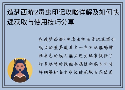 造梦西游2毒虫印记攻略详解及如何快速获取与使用技巧分享