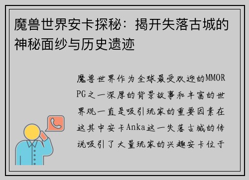魔兽世界安卡探秘：揭开失落古城的神秘面纱与历史遗迹