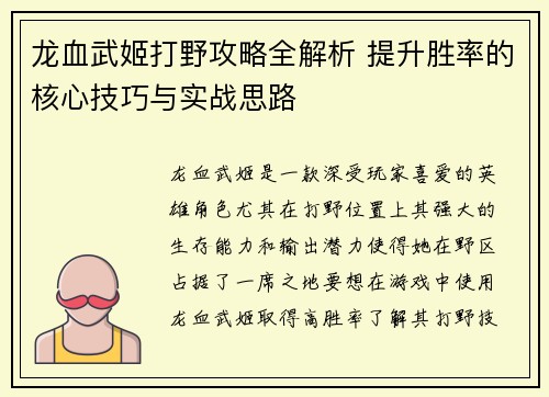 龙血武姬打野攻略全解析 提升胜率的核心技巧与实战思路
