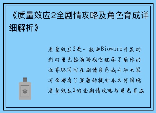《质量效应2全剧情攻略及角色育成详细解析》