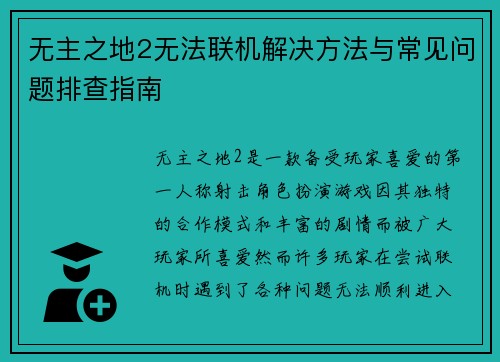 无主之地2无法联机解决方法与常见问题排查指南