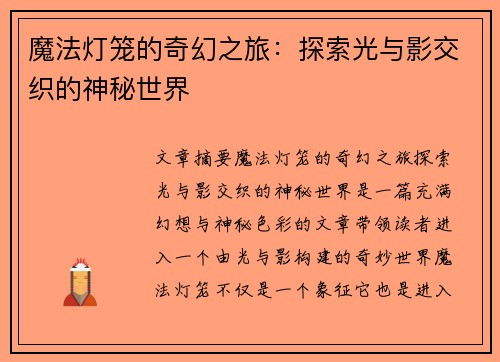 魔法灯笼的奇幻之旅：探索光与影交织的神秘世界