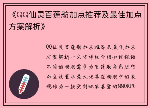 《QQ仙灵百莲舫加点推荐及最佳加点方案解析》