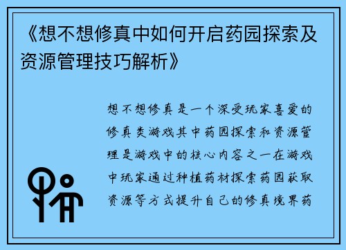 《想不想修真中如何开启药园探索及资源管理技巧解析》