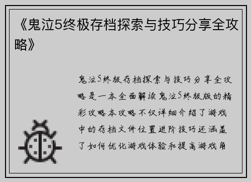 《鬼泣5终极存档探索与技巧分享全攻略》