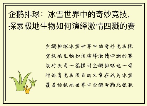 企鹅排球：冰雪世界中的奇妙竞技，探索极地生物如何演绎激情四溅的赛场对决