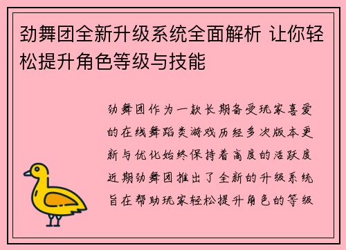 劲舞团全新升级系统全面解析 让你轻松提升角色等级与技能