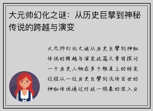 大元帅幻化之谜：从历史巨擘到神秘传说的跨越与演变