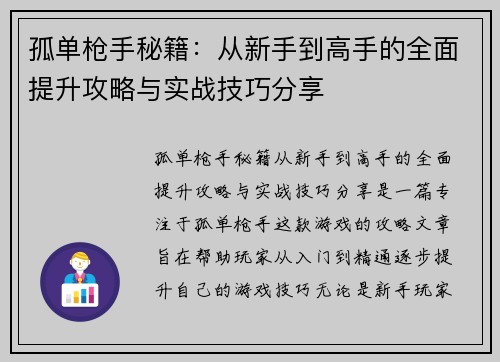 孤单枪手秘籍：从新手到高手的全面提升攻略与实战技巧分享