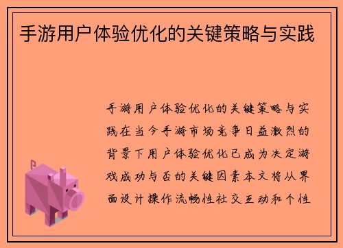 手游用户体验优化的关键策略与实践