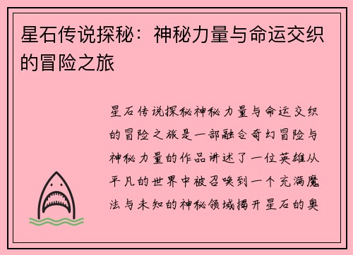 星石传说探秘：神秘力量与命运交织的冒险之旅